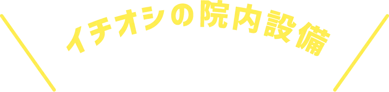 イチオシの院内設備