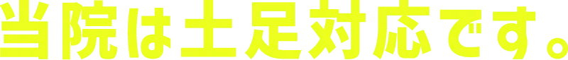 当院は土足対応です。