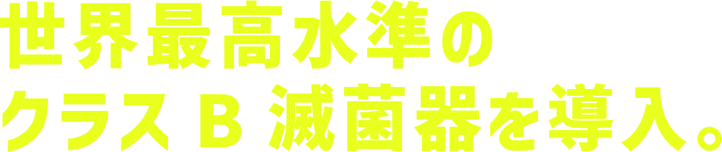 世界最高水準のクラスB滅菌器を導入