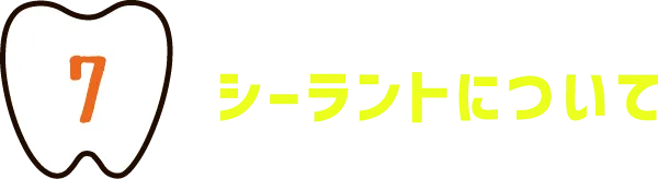 ７．シーラントについて