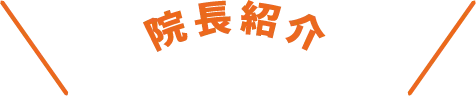 院長紹介