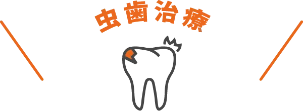 虫歯治療