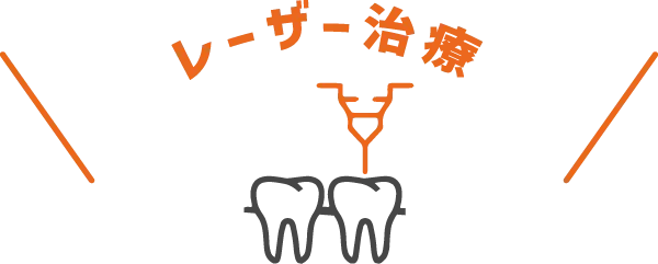 レーザー治療