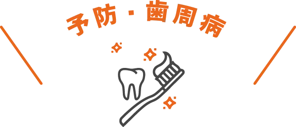 予防・歯周病