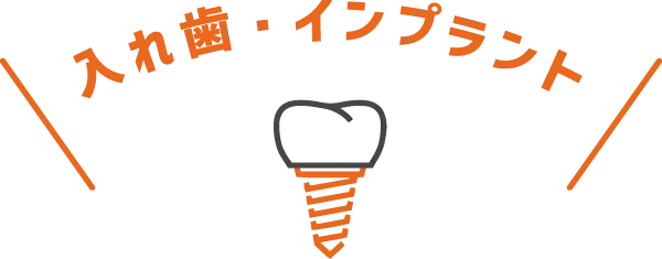 入れ歯・インプラント