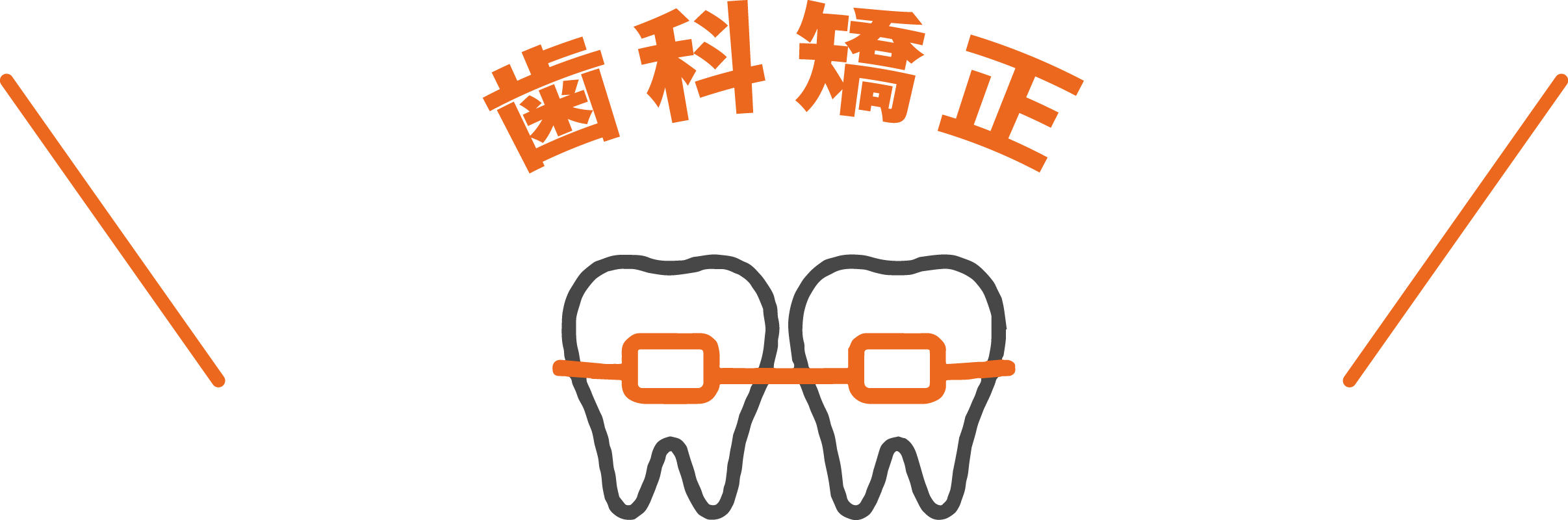 歯科矯正